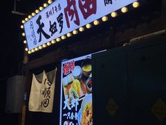 -天妇罗内顺田(罗湖店)