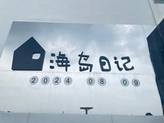 -海岛日记(养马岛店)