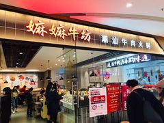 门面-嬷孙家潮汕牛肉火锅(北京路天河城店)