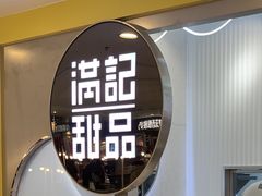 -满记甜品(日月光二店)