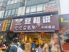 -豆相识•九九豆腐脑(牛咡桥店)
