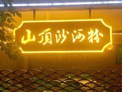 -山顶沙河粉-粤菜馆(凯旋店)