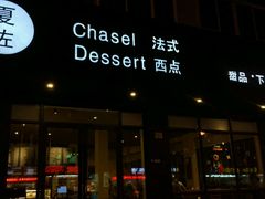 门面-夏佐CHASEL(横店康庄路店)