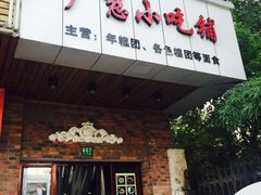 门面-广慈小吃铺沪味佳饭堂