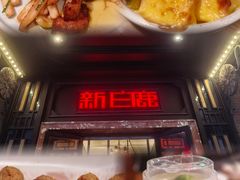 -新白鹿餐厅(龙游路店)