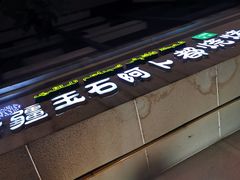 -新疆玉石阿卜都烧烤(太平南路店)