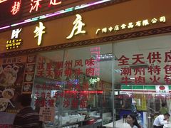 门面-华威达牛庄(黄埔大道西店)