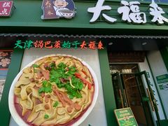 -大福来锅巴菜(古文化街店)