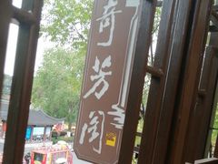 -奇芳阁·百年清真南京菜(夫子庙店)