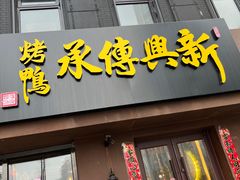-新興传承烤鸭