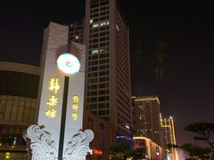 -韩乐坊