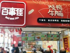 门面-百事佳烧鸭牛腩(上海虹桥站店)