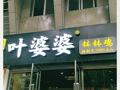 门面-嘉州叶婆婆钵钵鸡(建设路店)