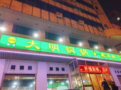 门面-大明铜锅·烤涮坊·烧烤(新开路店)