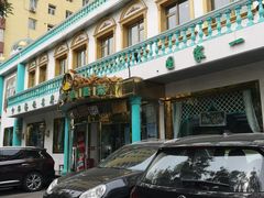 门面-帕米尔食府(白云观店)