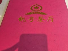 -桃子餐厅·天津菜(红星路直营店)