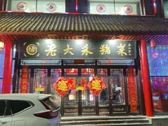 -老六杀猪菜(进乡街店)