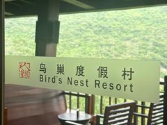 -三亚亚龙湾人间天堂鸟巢度假村