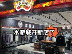-鹏欣水游城