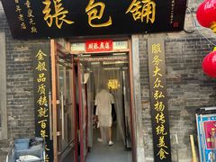 -张包铺(道外店)