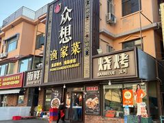 -众想海鲜·烧烤·海肠捞饭·渔家菜(孙家疃店)