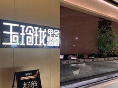 -玉玲珑·里舍(万象城店)