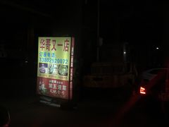 -华哥新鲜猪精品美食