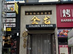 -金龙烧烤·牛肉面(西塔店)