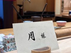 -荣一代目OMAKASE板前料理