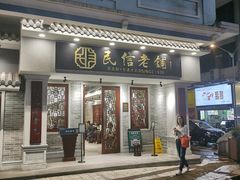 门面-民信老铺(华盖路店)