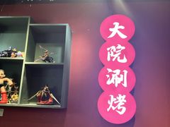 -大院涮烤·东北经典老味烧烤·铜锅涮肉(江南东路店)