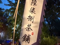 -听香·678茶铺(猛追湾店)
