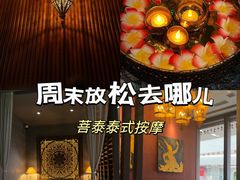 -菩泰·泰式草本按摩SPA(武汉新天地南馆店)