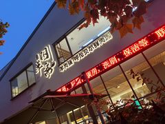 -半闲斋羊肉铺(齐礼阎店)