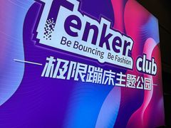 -Tenker Club弹刻极限主题公园 · 蹦床 · 团建 · 生日派对(大关店)