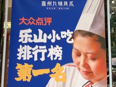-嘉州九妹凤爪(乐山总店)