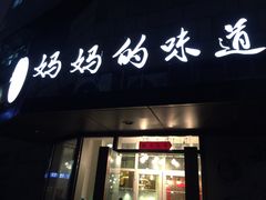妈妈的味道-妈妈的味道(工人体育场东路店)