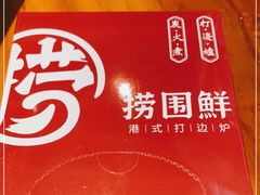-捞围鲜·港式打边炉(海阳路店)
