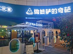 -做披萨的奇葩(中海央墅店)