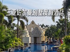 -三亚亚龙湾雅高铂尔曼别墅度假酒店