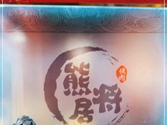 -熊将居·点单自助烤肉(力盟店)