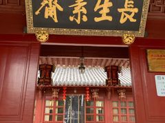 门面-长生素斋(普陀山店)