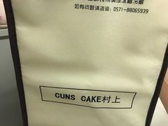 -CUNS CAKE村上千层蛋糕(一环路东二段140号院店)