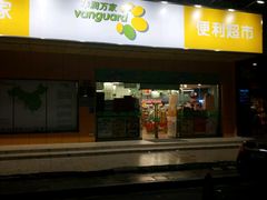 -华润万家(天河东店)