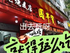-宝华园百年老字号烧麦