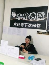 -木格造型美发