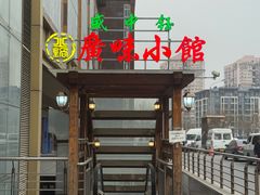-盛中钰广味小馆