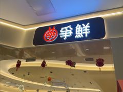-争鲜回转寿司(太阳宫凯德PLUS店)