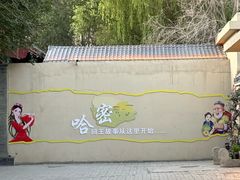 -哈密回王府景区