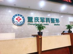 -重庆军科整形美容医院